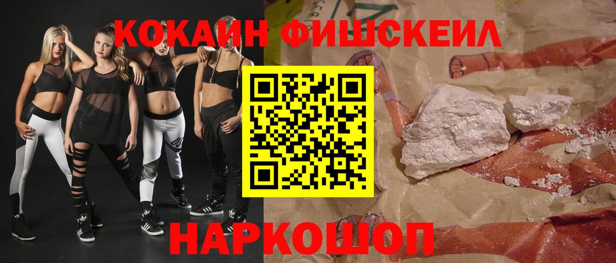 КОКАИН Fish Scale Нововоронеж