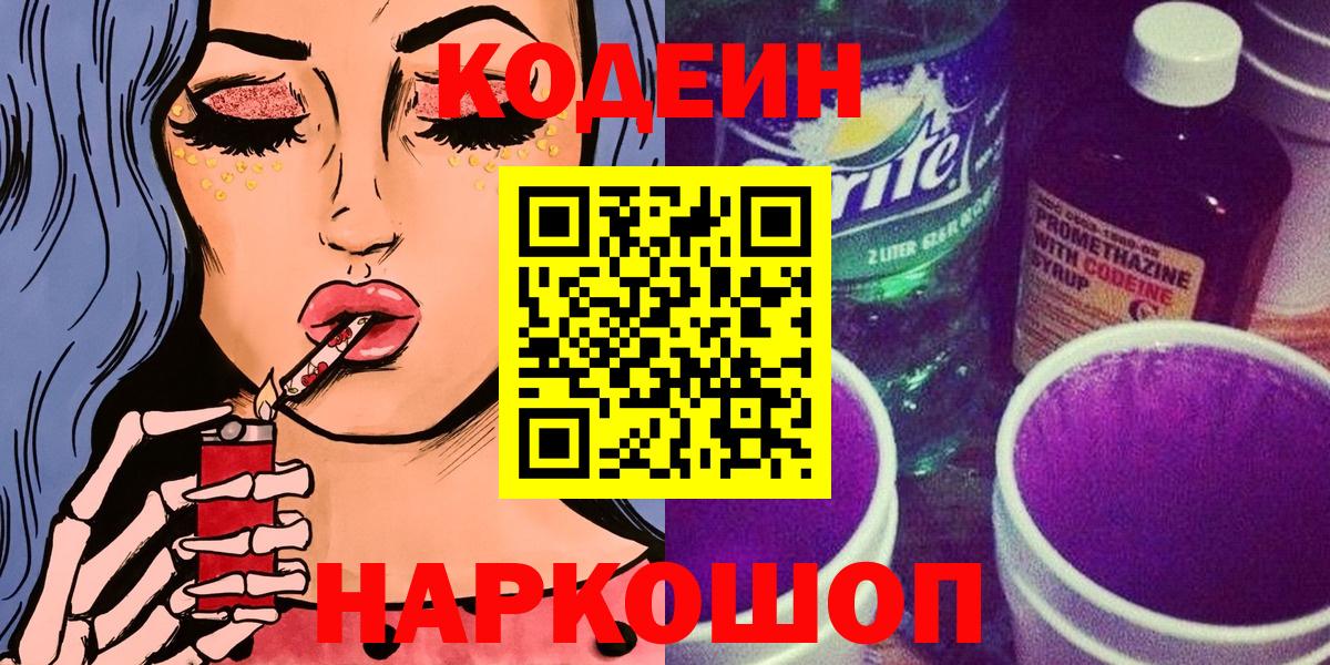 Кодеин напиток Lean (лин) Нововоронеж