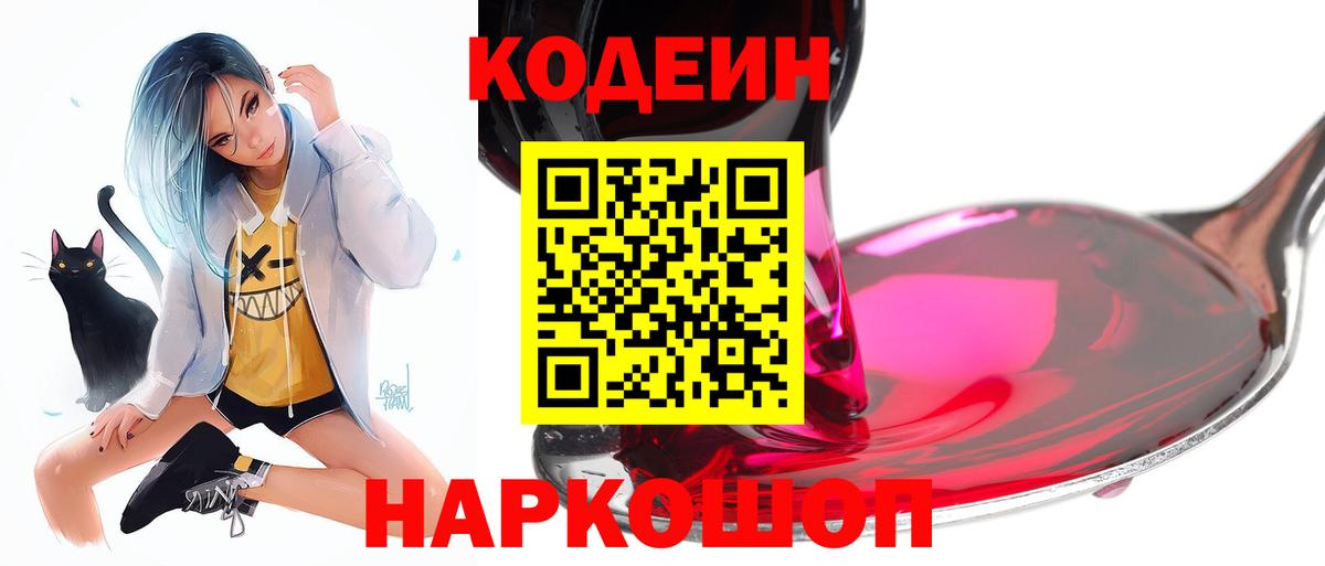 Кодеиновый сироп Lean Purple Drank  Codein напиток Lean (лин)  Вход с VPN  Нововоронеж 